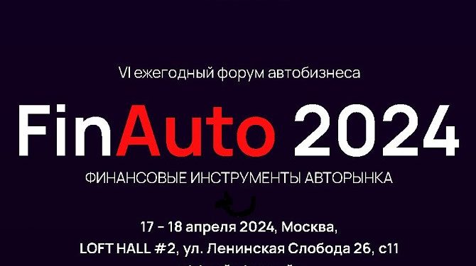Как попасть на форум «FinAuto – 2024»? Самое простое – подать заявку до выходных!