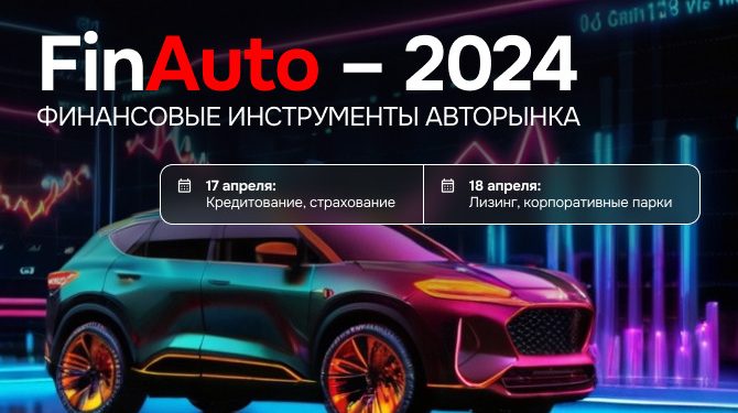 «FinAuto – 2024. Финансовые инструменты авторынка»: известны первые спикеры!