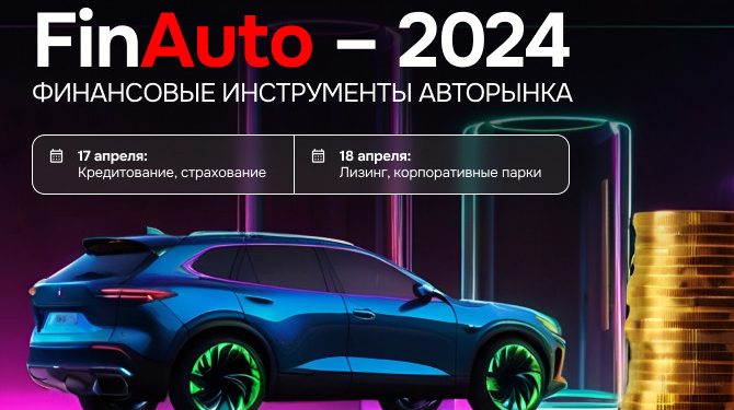 На форуме автобизнеса «FinAuto – 2024» будет представлен «секретный автомобиль»