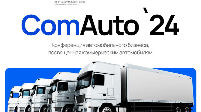 29 мая пройдет конференция «ComAuto – 2024», посвященная коммерческому транспорту