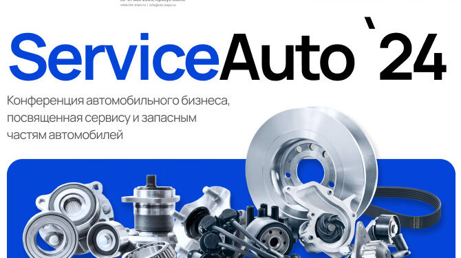 Конференция «ServiceAuto – 2024», посвященная сервису и запчастям, состоится 30 мая