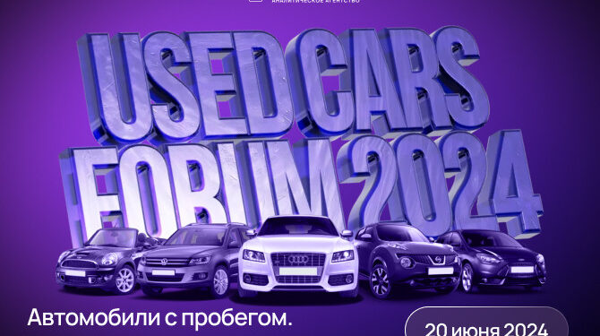 «Used Cars Forum – 2024»: новые спикеры и новые темы!