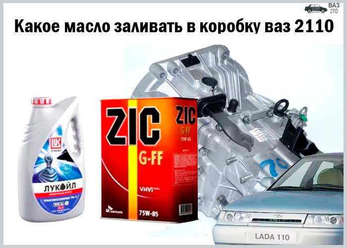 Какое трансмиссионное масло выбрать для ВАЗ 2110
